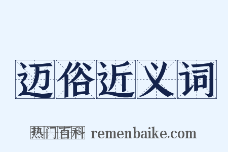 迈俗近义词是什么意思的图片